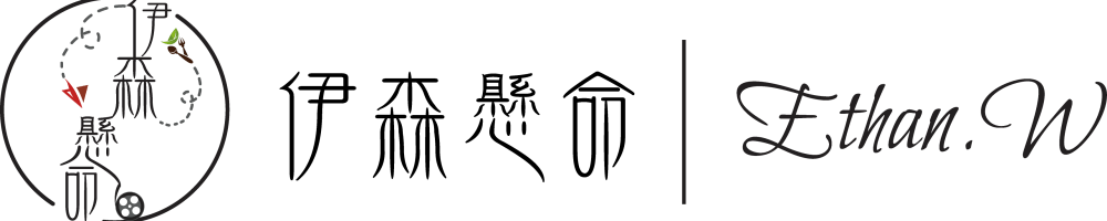 伊森懸命｜Ethan.W